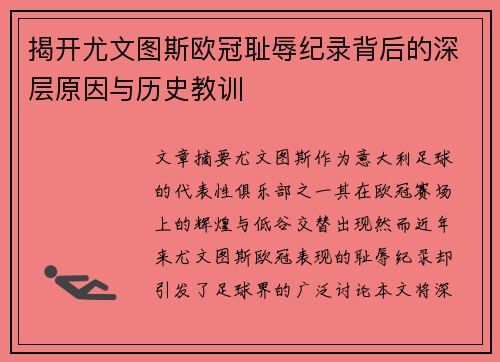 揭开尤文图斯欧冠耻辱纪录背后的深层原因与历史教训
