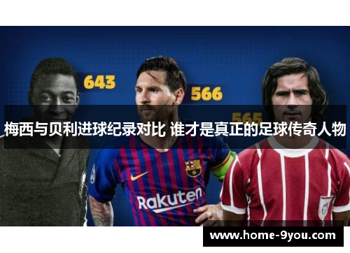 梅西与贝利进球纪录对比 谁才是真正的足球传奇人物