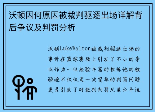 沃顿因何原因被裁判驱逐出场详解背后争议及判罚分析