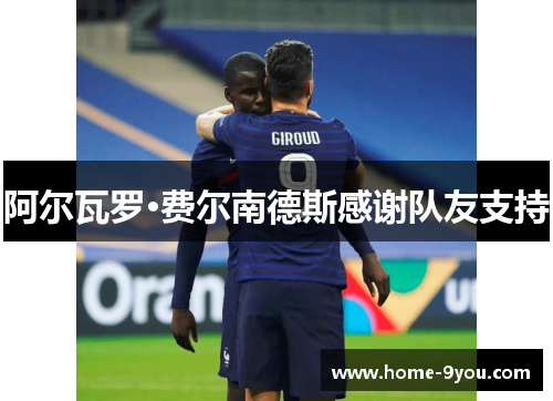 阿尔瓦罗·费尔南德斯感谢队友支持
