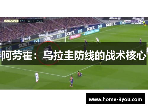 阿劳霍：乌拉圭防线的战术核心