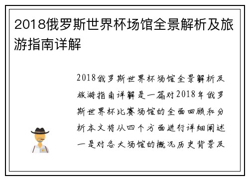 2018俄罗斯世界杯场馆全景解析及旅游指南详解