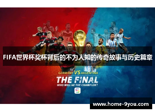 FIFA世界杯奖杯背后的不为人知的传奇故事与历史篇章