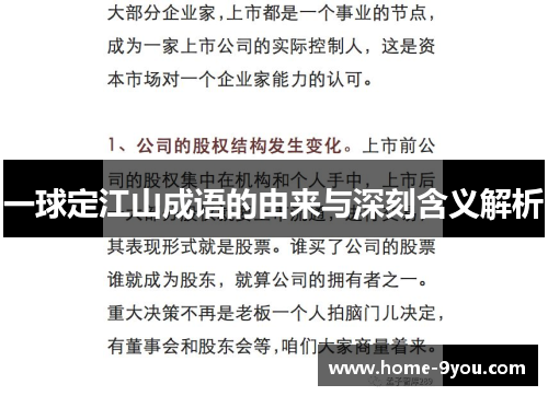 一球定江山成语的由来与深刻含义解析