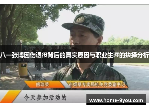 八一张博因伤退役背后的真实原因与职业生涯的抉择分析