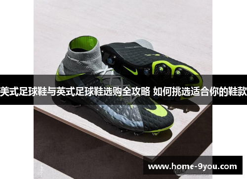 美式足球鞋与英式足球鞋选购全攻略 如何挑选适合你的鞋款