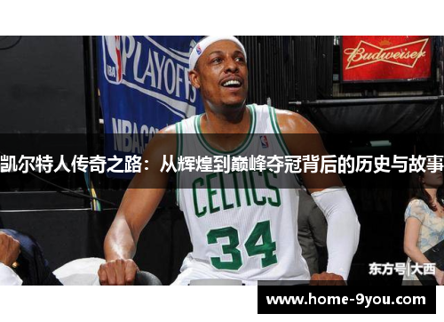 凯尔特人传奇之路：从辉煌到巅峰夺冠背后的历史与故事