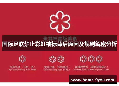 国际足联禁止彩虹袖标背后原因及规则解密分析