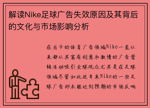 解读Nike足球广告失效原因及其背后的文化与市场影响分析