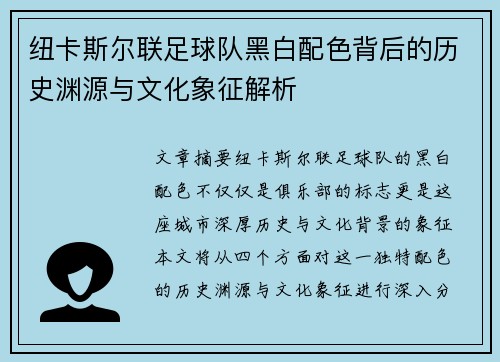 纽卡斯尔联足球队黑白配色背后的历史渊源与文化象征解析