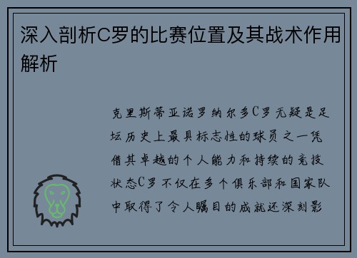 深入剖析C罗的比赛位置及其战术作用解析