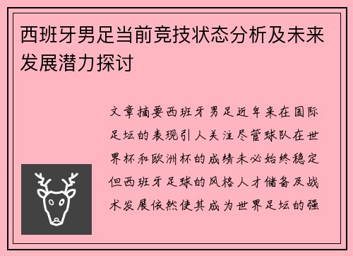 西班牙男足当前竞技状态分析及未来发展潜力探讨
