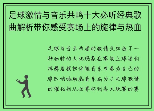 足球激情与音乐共鸣十大必听经典歌曲解析带你感受赛场上的旋律与热血