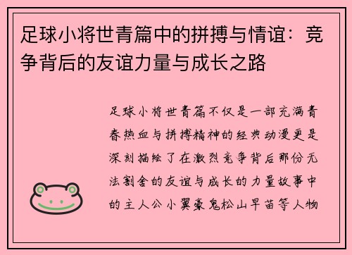 足球小将世青篇中的拼搏与情谊：竞争背后的友谊力量与成长之路
