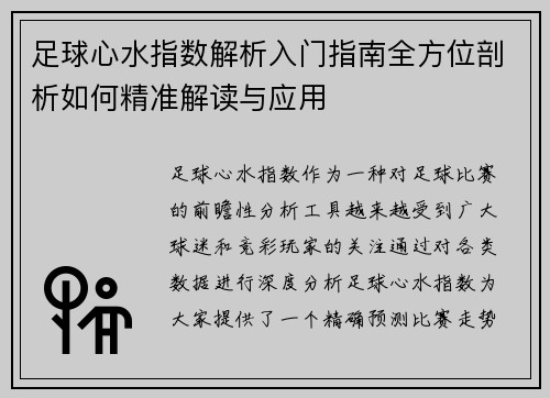 足球心水指数解析入门指南全方位剖析如何精准解读与应用