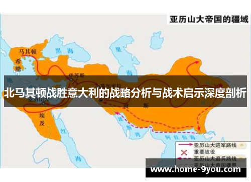 北马其顿战胜意大利的战略分析与战术启示深度剖析