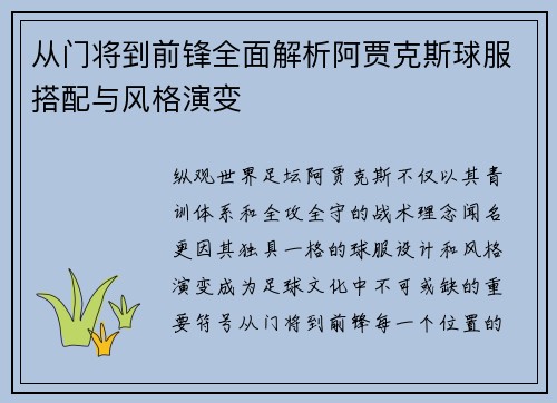 从门将到前锋全面解析阿贾克斯球服搭配与风格演变