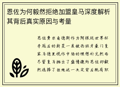 恩佐为何毅然拒绝加盟皇马深度解析其背后真实原因与考量