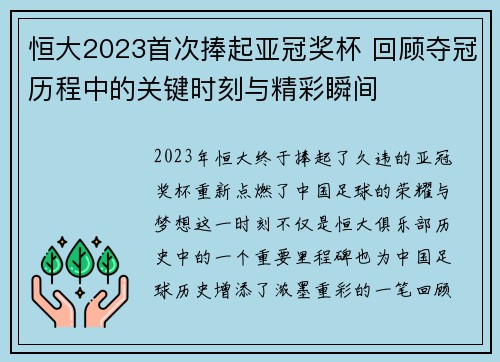 恒大2023首次捧起亚冠奖杯 回顾夺冠历程中的关键时刻与精彩瞬间