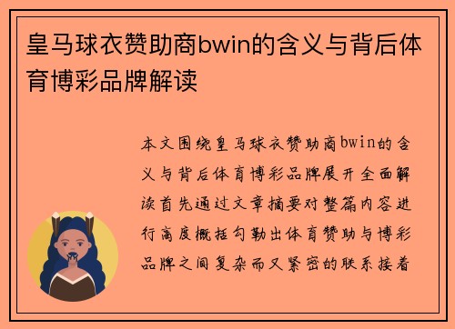 皇马球衣赞助商bwin的含义与背后体育博彩品牌解读