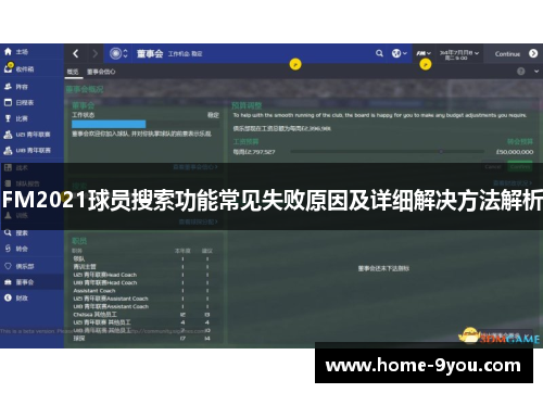 FM2021球员搜索功能常见失败原因及详细解决方法解析