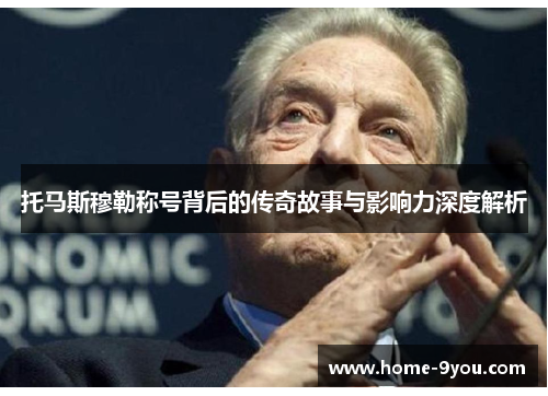 托马斯穆勒称号背后的传奇故事与影响力深度解析