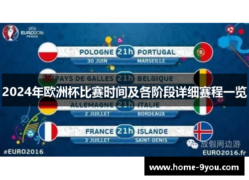 2024年欧洲杯比赛时间及各阶段详细赛程一览