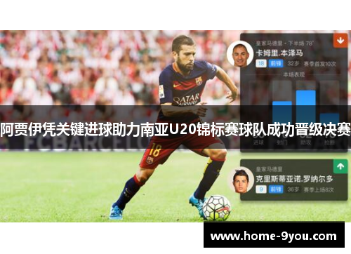 阿贾伊凭关键进球助力南亚U20锦标赛球队成功晋级决赛
